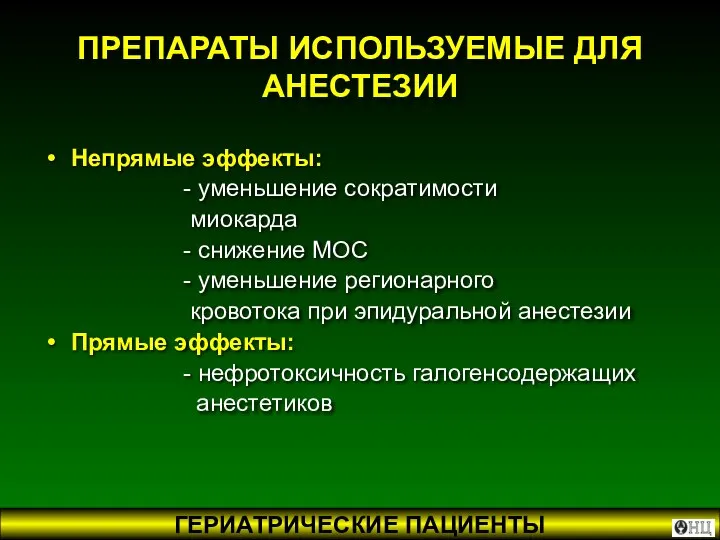 ПРЕПАРАТЫ ИСПОЛЬЗУЕМЫЕ ДЛЯ АНЕСТЕЗИИ Непрямые эффекты: - уменьшение сократимости миокарда -