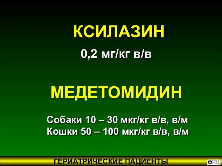 Собаки 10 – 30 мкг/кг в/в, в/м Кошки 50 – 100