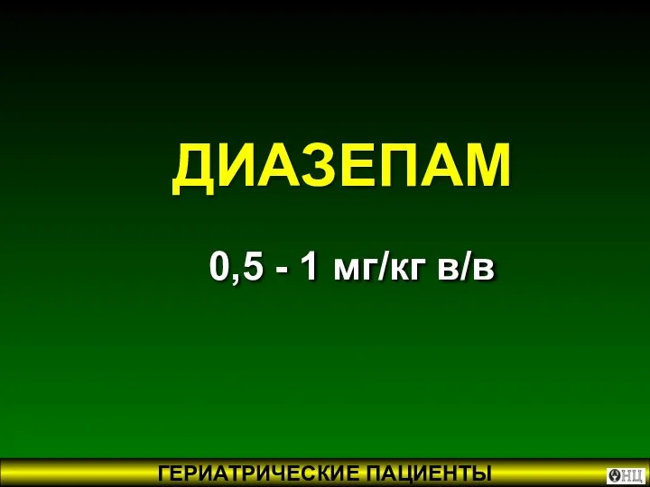 0,5 - 1 мг/кг в/в ДИАЗЕПАМ