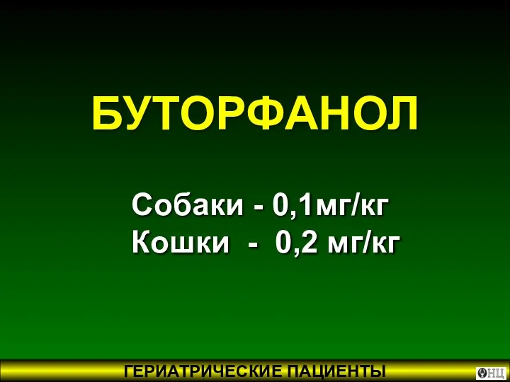 Собаки - 0,1мг/кг Кошки - 0,2 мг/кг БУТОРФАНОЛ