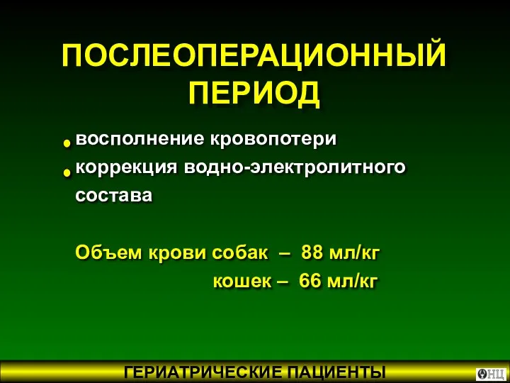 ПОСЛЕОПЕРАЦИОННЫЙ ПЕРИОД восполнение кровопотери коррекция водно-электролитного состава Объем крови собак –