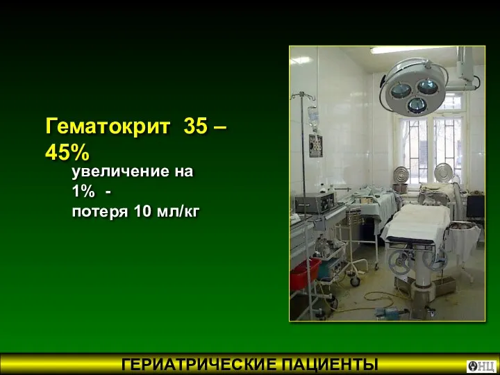 увеличение на 1% - потеря 10 мл/кг Гематокрит 35 – 45%