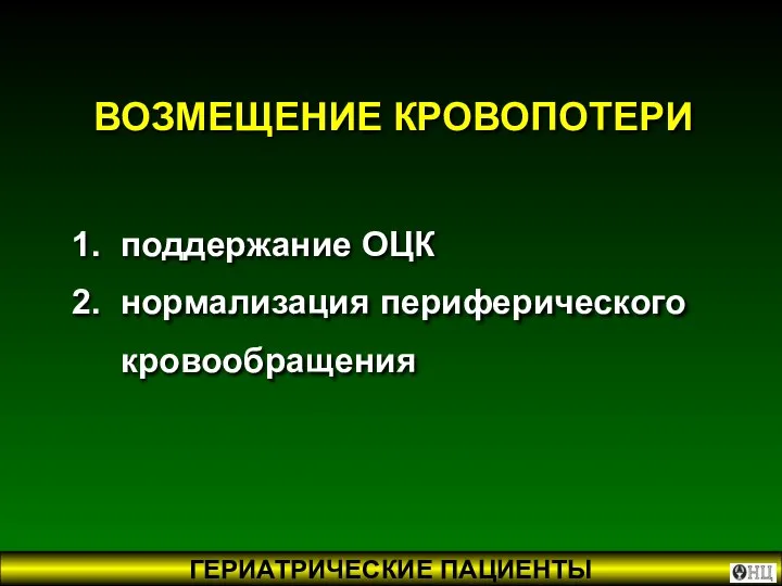 1. поддержание ОЦК 2. нормализация периферического кровообращения ВОЗМЕЩЕНИЕ КРОВОПОТЕРИ