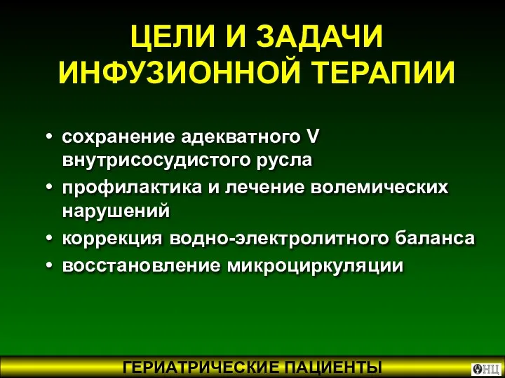 ЦЕЛИ И ЗАДАЧИ ИНФУЗИОННОЙ ТЕРАПИИ сохранение адекватного V внутрисосудистого русла профилактика