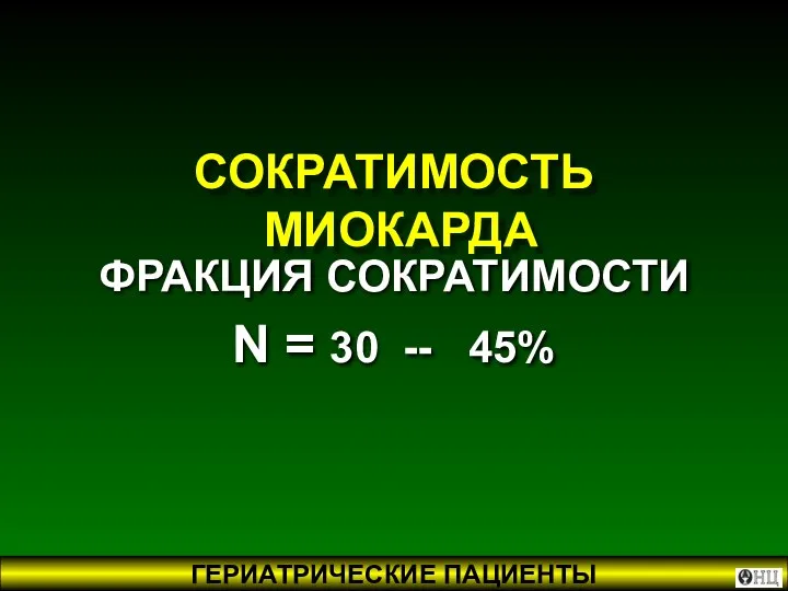 СОКРАТИМОСТЬ МИОКАРДА ФРАКЦИЯ СОКРАТИМОСТИ N = 30 -- 45%