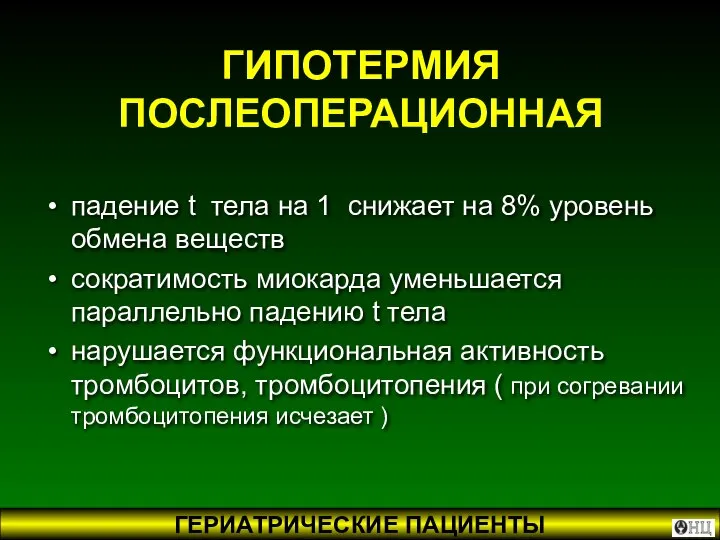 ГИПОТЕРМИЯ ПОСЛЕОПЕРАЦИОННАЯ падение t тела на 1 снижает на 8% уровень