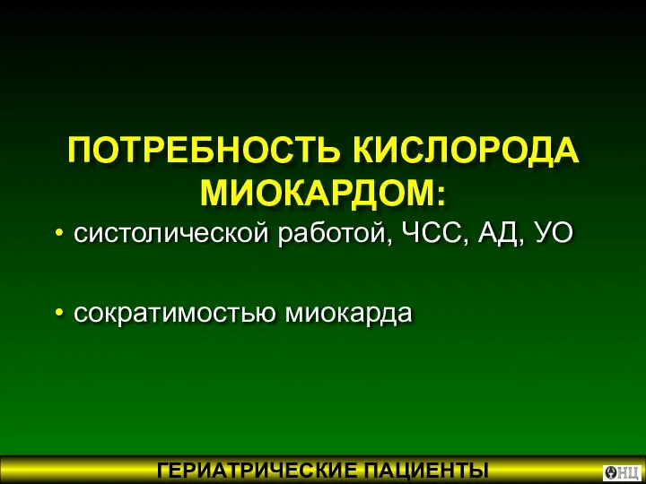 ПОТРЕБНОСТЬ КИСЛОРОДА МИОКАРДОМ: систолической работой, ЧСС, АД, УО сократимостью миокарда