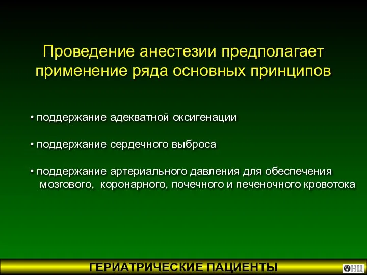 Проведение анестезии предполагает применение ряда основных принципов поддержание адекватной оксигенации поддержание