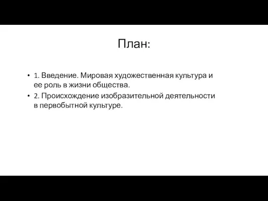 План: 1. Введение. Мировая художественная культура и ее роль в жизни