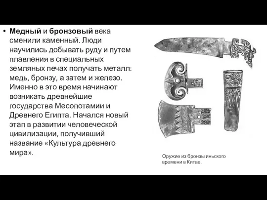 Медный и бронзовый века сменили каменный. Люди научились добывать руду и