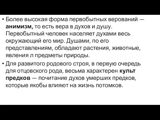 Более высокая форма первобытных верований — анимизм, то есть вера в