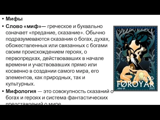 Мифы Слово «миф»— греческое и буквально означает «предание, сказание». Обычно подразумеваются