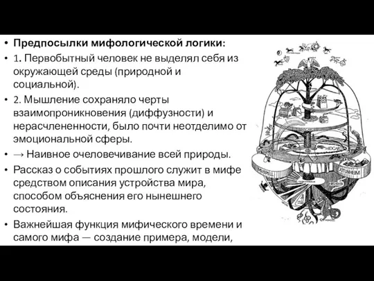 Предпосылки мифологической логики: 1. Первобытный человек не выделял себя из окружающей