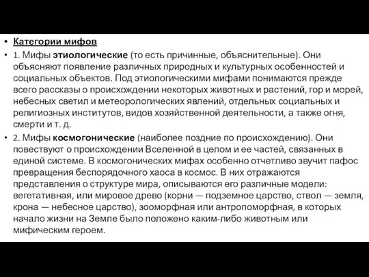 Категории мифов 1. Мифы этиологические (то есть причинные, объяснительные). Они объясняют