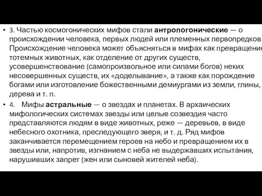 3. Частью космогонических мифов стали антропогонические — о происхождении человека, первых