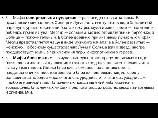 5. Мифы солярные или лунарные — разновидность астральных. В архаических мифологиях