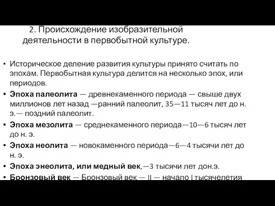 2. Происхождение изобразительной деятельности в первобытной культуре. Историческое деление развития культуры