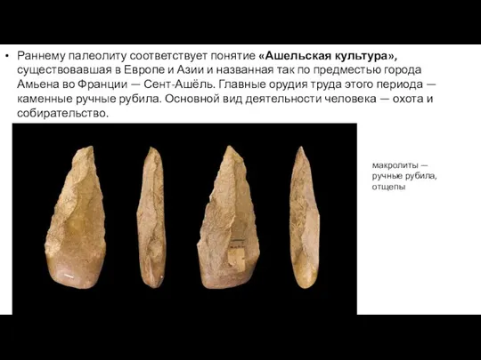 Раннему палеолиту соответствует понятие «Ашельская культура», существовавшая в Европе и Азии