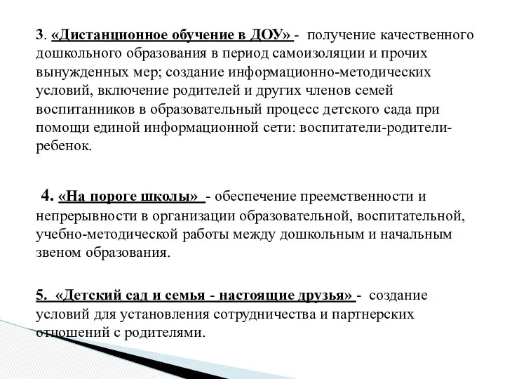 3. «Дистанционное обучение в ДОУ» - получение качественного дошкольного образования в