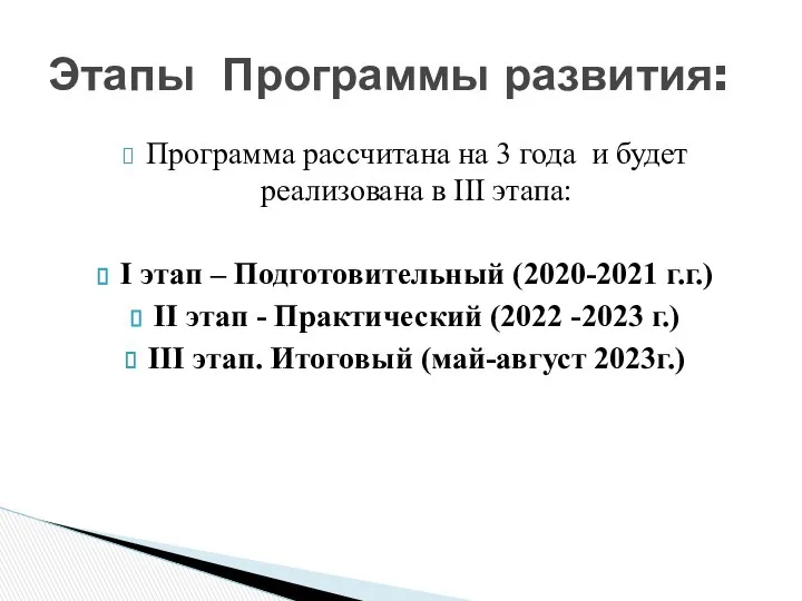 Программа рассчитана на 3 года и будет реализована в III этапа: