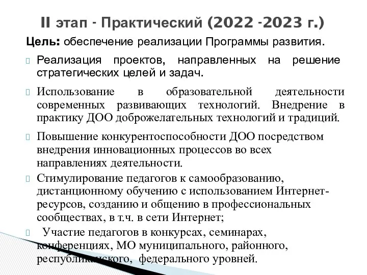 Цель: обеспечение реализации Программы развития. Реализация проектов, направленных на решение стратегических