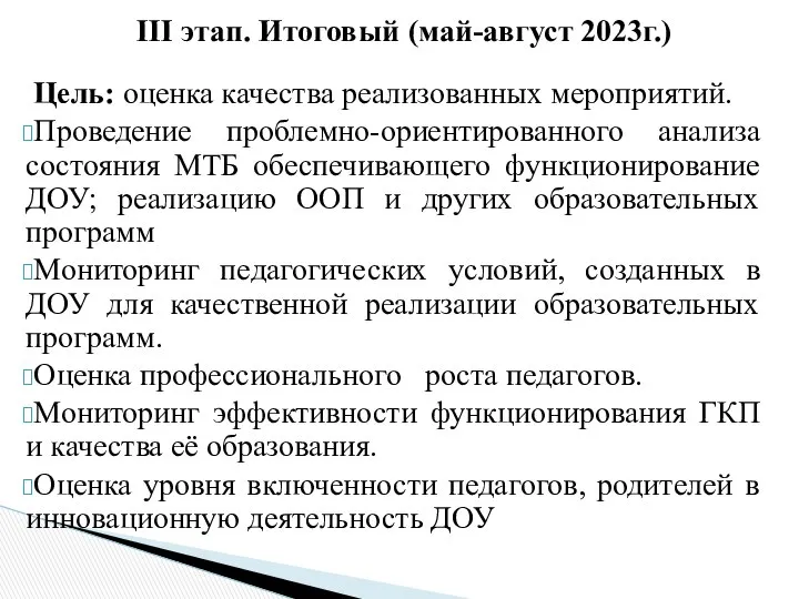 Цель: оценка качества реализованных мероприятий. Проведение проблемно-ориентированного анализа состояния МТБ обеспечивающего