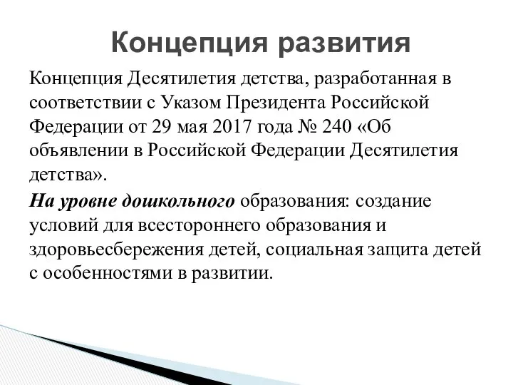 Концепция Десятилетия детства, разработанная в соответствии с Указом Президента Российской Федерации