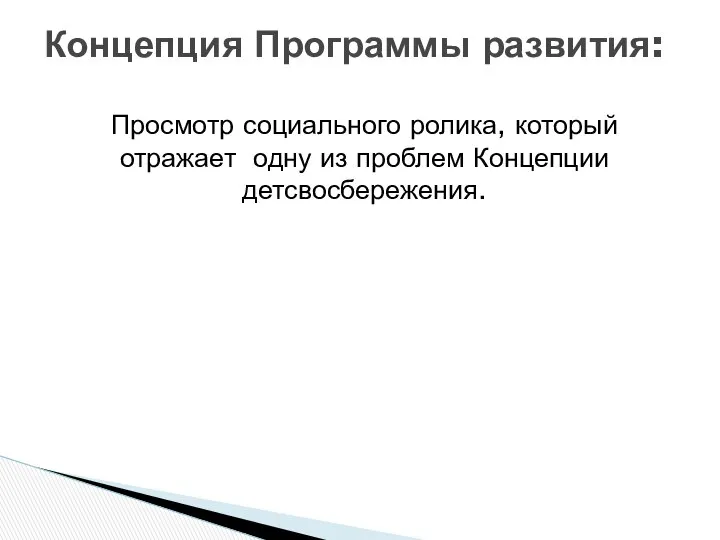 Просмотр социального ролика, который отражает одну из проблем Концепции детсвосбережения. Концепция Программы развития: