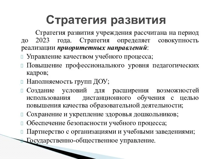 Стратегия развития учреждения рассчитана на период до 2023 года. Стратегия определяет