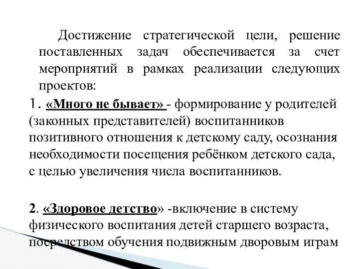 Достижение стратегической цели, решение поставленных задач обеспечивается за счет мероприятий в