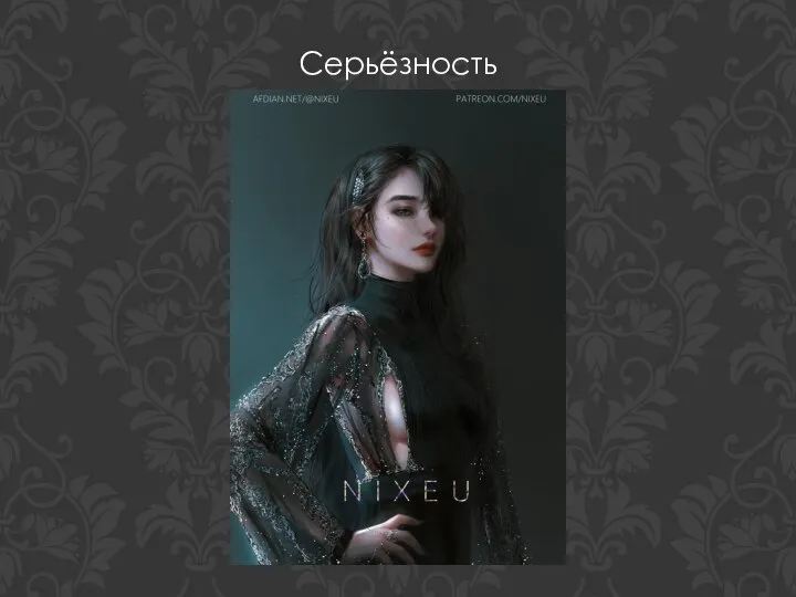 Серьёзность