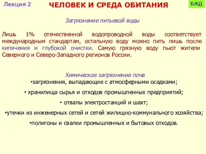 Загрязнение питьевой воды Лишь 1% отечественной водопроводной воды соответствует международным стандартам,