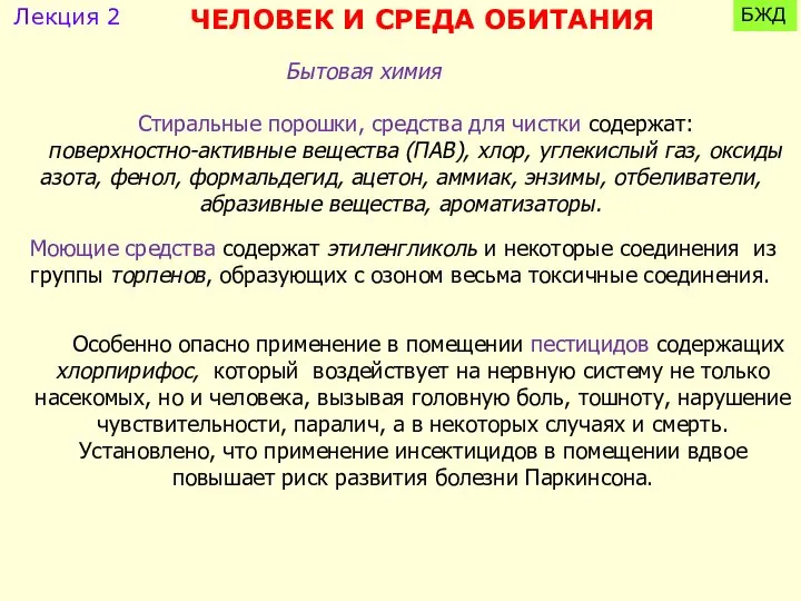 Бытовая химия Стиральные порошки, средства для чистки содержат: поверхностно-активные вещества (ПАВ),