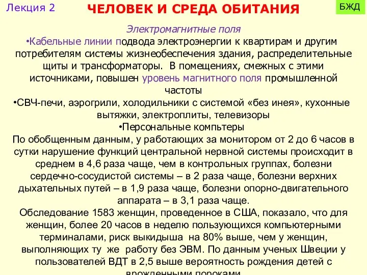 Электромагнитные поля Кабельные линии подвода электроэнергии к квартирам и другим потребителям