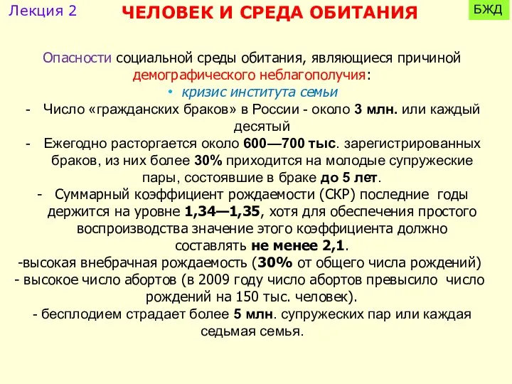 Опасности социальной среды обитания, являющиеся причиной демографического неблагополучия: кризис института семьи