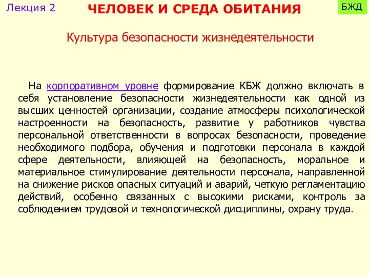 На корпоративном уровне формирование КБЖ должно включать в себя установление безопасности