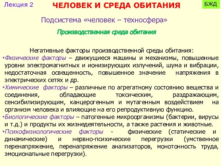 Подсистема «человек – техносфера» Производственная среда обитания Негативные факторы производственной среды