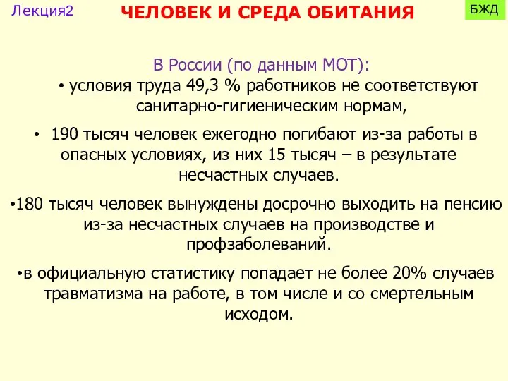 В России (по данным МОТ): условия труда 49,3 % работников не