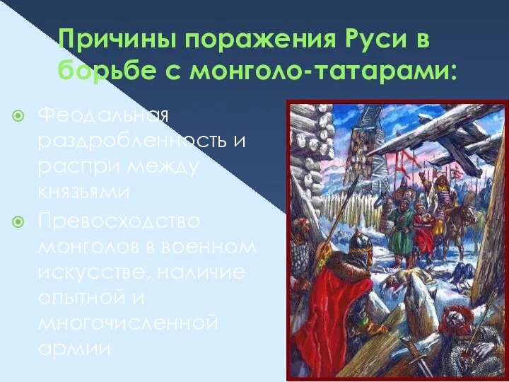 Причины поражения Руси в борьбе с монголо-татарами: Феодальная раздробленность и распри