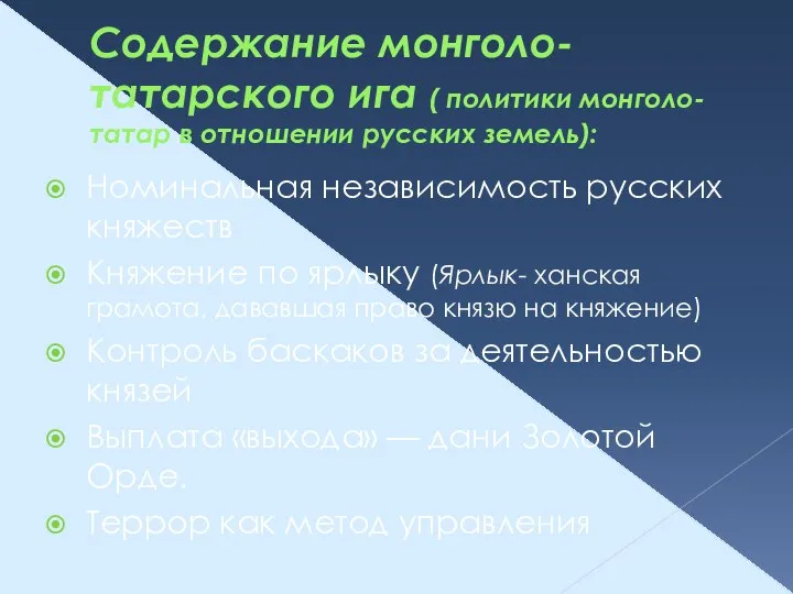 Содержание монголо-татарского ига ( политики монголо-татар в отношении русских земель): Номинальная