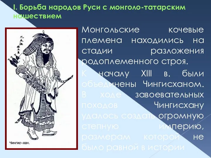 I. Борьба народов Руси с монголо-татарским нашествием Монгольские кочевые племена находились
