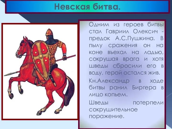 Одним из героев битвы стал Гавриил Олексич - предок А.С.Пушкина. В