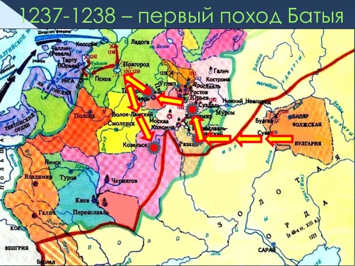 1237-1238 – первый поход Батыя