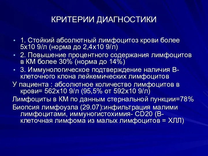 КРИТЕРИИ ДИАГНОСТИКИ 1. Стойкий абсолютный лимфоцитоз крови более 5х10 9/л (норма