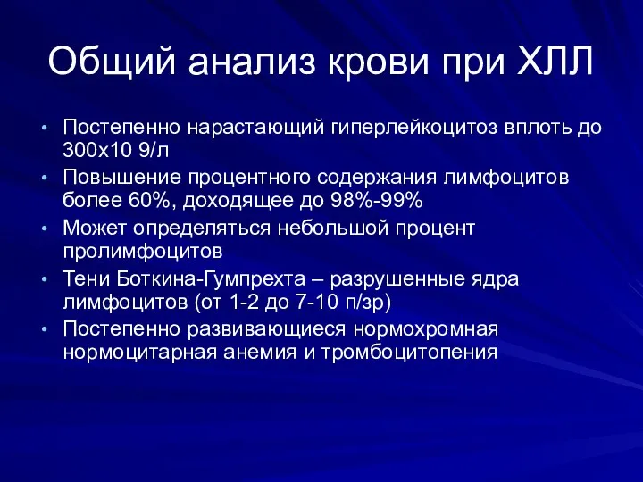 Общий анализ крови при ХЛЛ Постепенно нарастающий гиперлейкоцитоз вплоть до 300х10