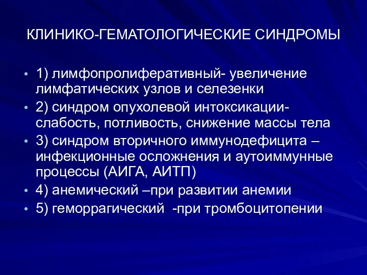 КЛИНИКО-ГЕМАТОЛОГИЧЕСКИЕ СИНДРОМЫ 1) лимфопролиферативный- увеличение лимфатических узлов и селезенки 2) синдром