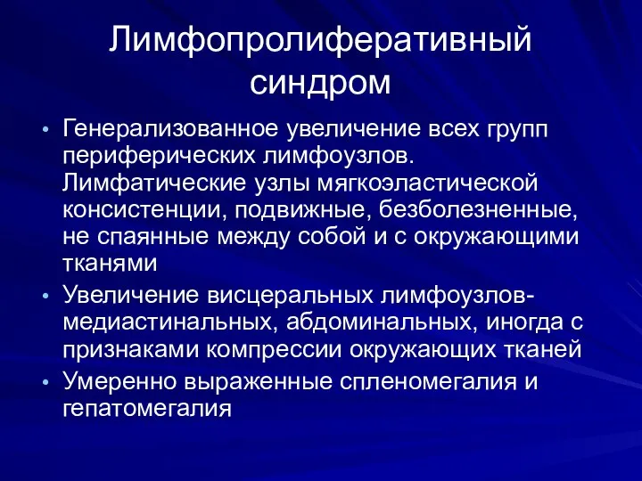 Лимфопролиферативный синдром Генерализованное увеличение всех групп периферических лимфоузлов. Лимфатические узлы мягкоэластической