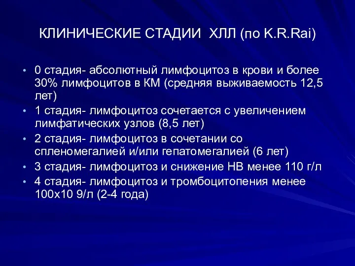 КЛИНИЧЕСКИЕ СТАДИИ ХЛЛ (по K.R.Rai) 0 стадия- абсолютный лимфоцитоз в крови