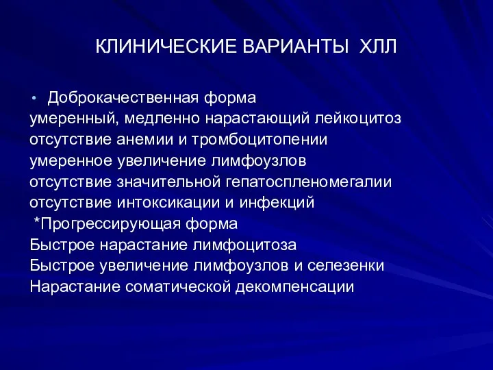 КЛИНИЧЕСКИЕ ВАРИАНТЫ ХЛЛ Доброкачественная форма умеренный, медленно нарастающий лейкоцитоз отсутствие анемии