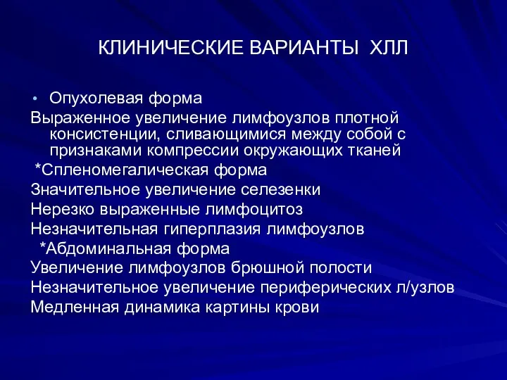 КЛИНИЧЕСКИЕ ВАРИАНТЫ ХЛЛ Опухолевая форма Выраженное увеличение лимфоузлов плотной консистенции, сливающимися